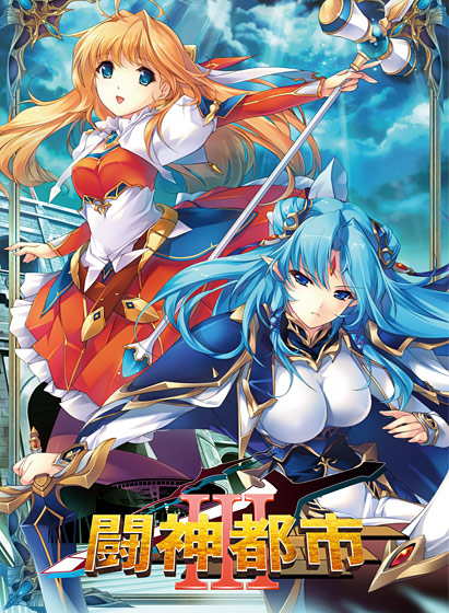闘神都市III