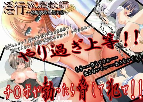 淫行家庭教師 〜脅迫陵●白濁汚染〜