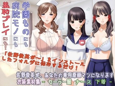 佐野俊英があなたの専用原画マンになります 衣装素材集 総集編 Vol.1