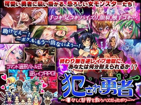 犯●れ勇者〜凛々しく世界を救うハズだったボク…〜