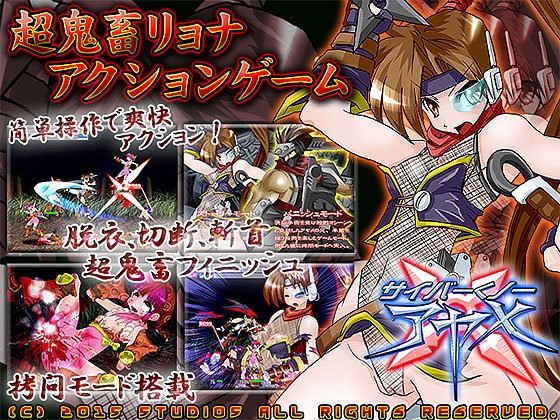 サイバーくノ一アヤメX