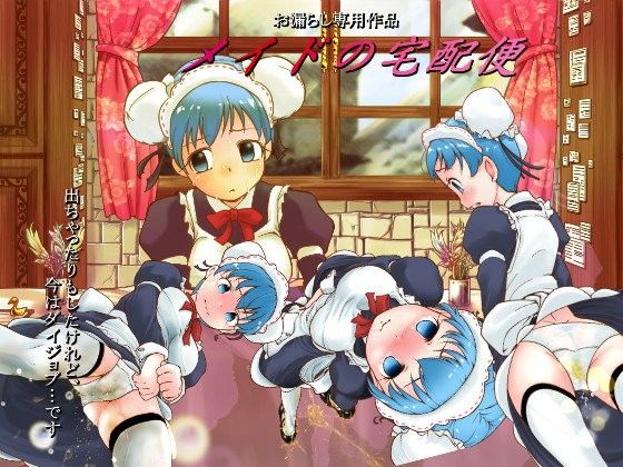 メイドの宅配便