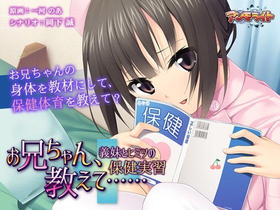 お兄ちゃん、教えて……〜義妹とヒミツの保健実習〜