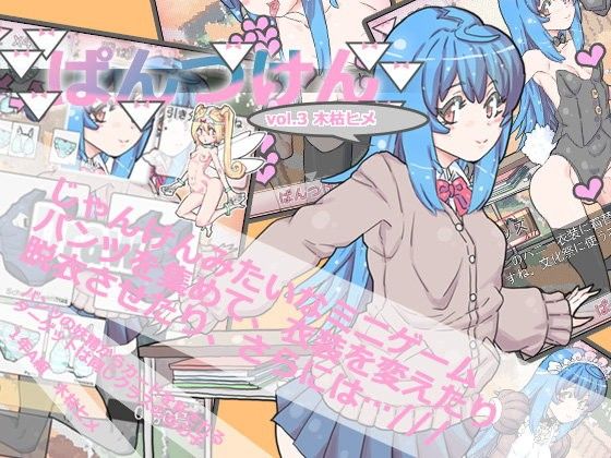 ぱんつけんvol.3