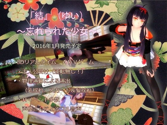 【無料】「結（ゆい）」〜忘れられた少女〜 ver1.40 デモ版