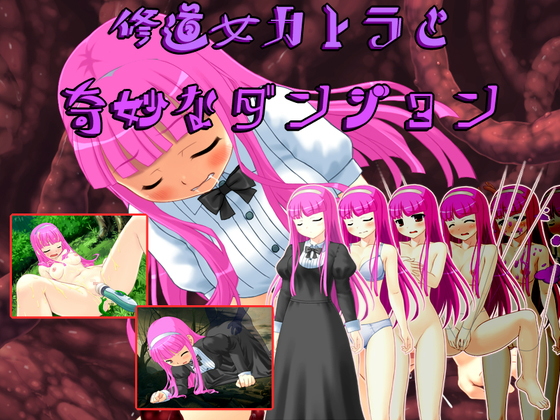 修道女カトラと奇妙なダンジョン