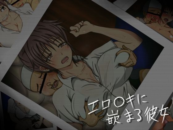 エロ○キに嵌まる彼女