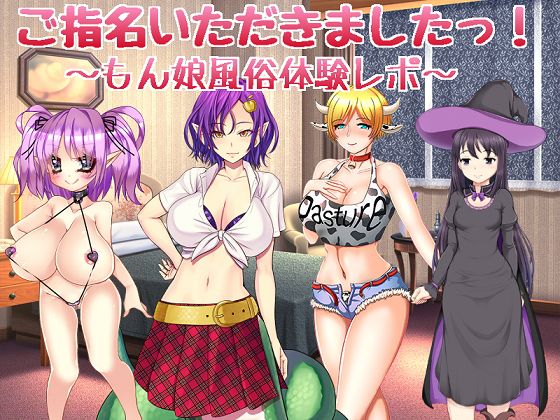 ご指名いただきましたっ！ 〜もん娘風俗体験レポ〜