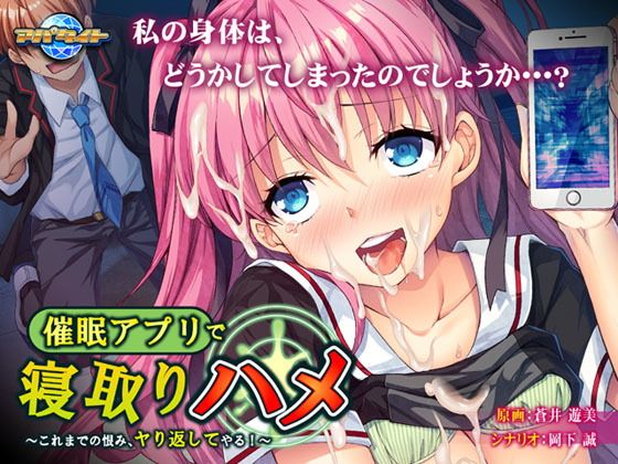 催●アプリで寝取りハメ〜これまでの恨み、ヤり返してやる！〜