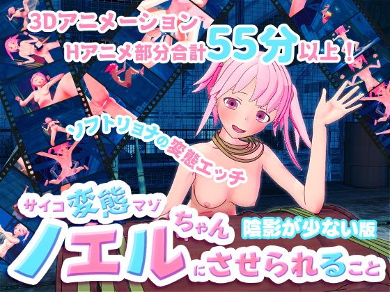 サイコ変態マゾのノエルちゃんにさせられること陰影が少ない版