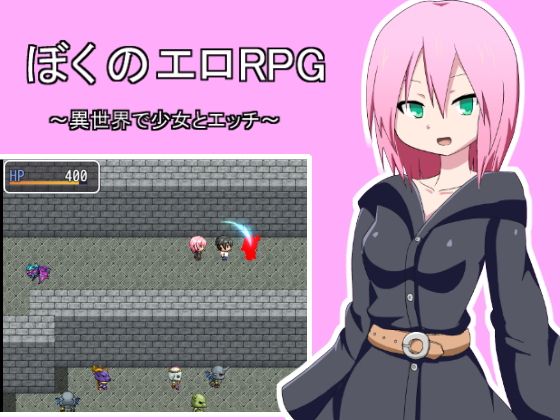 ぼくのエロRPG 〜異世界で少女とエッチ〜