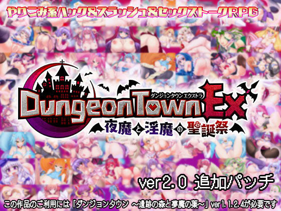 ダンジョンタウンEX 〜夜魔と淫魔の聖誕祭