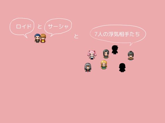 ロイドとサーシャと7人の浮気相手たち