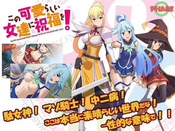 この可愛らしい女達に祝福を！（CV無）