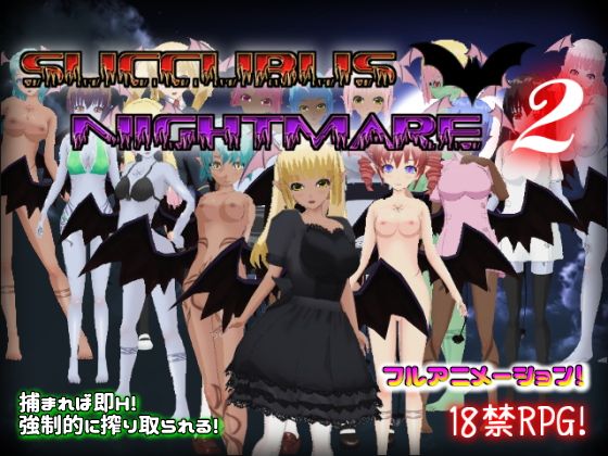 サキュバスナイトメア2〜サキュバス館の主〜