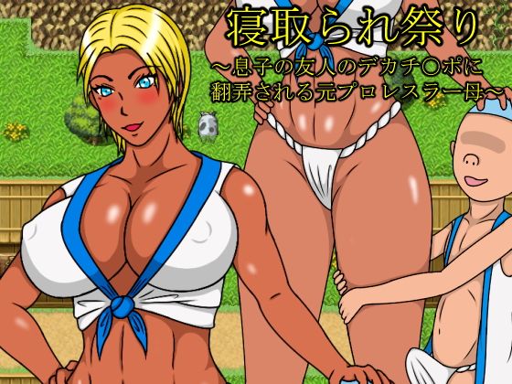 寝取られ祭り〜息子の友人のデカチ○ポに翻弄される元プロレスラー母〜