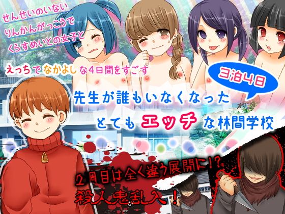 3泊4日！先生が誰もいなくなったとてもエッチな林間学校