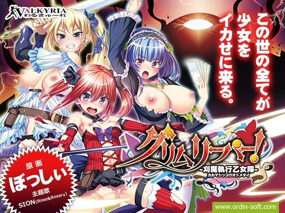 【FANZA限定セット】グリムリーパー！-刈魔執行乙女隊-