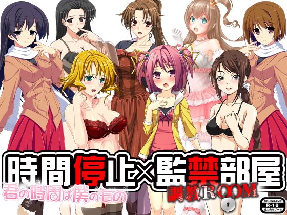 時間停止x調教部屋