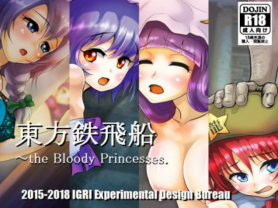 東方鉄飛船 〜the Bloody Princesses.