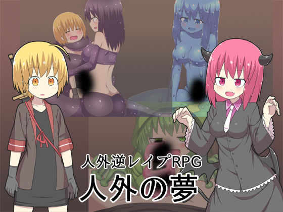 人外の夢 -魔物に逆らえば即逆レ●プ-