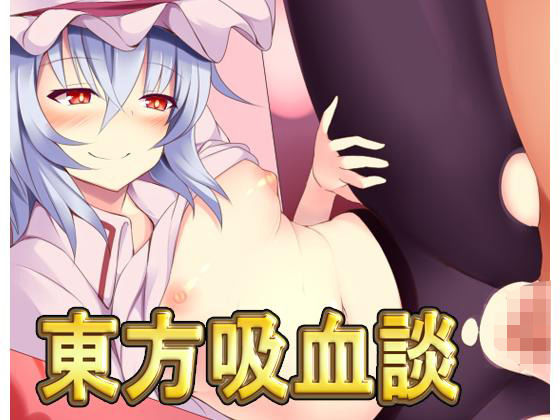 東方吸血談