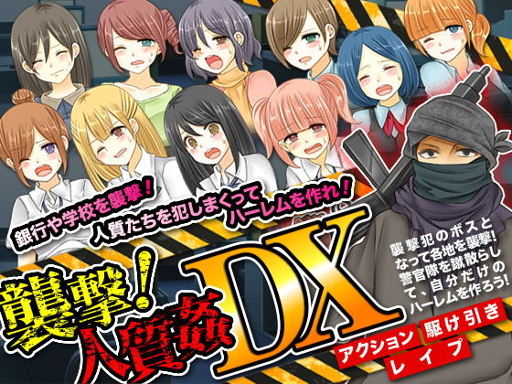 襲撃！人質姦DX