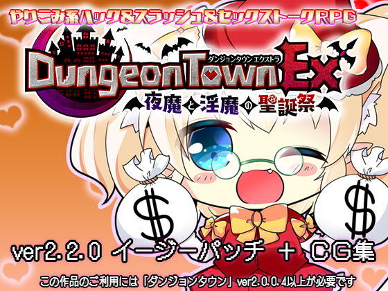 ダンジョンタウンEX＋ 〜エルフィードの名犬＆全イベントCG集プラスパッチ