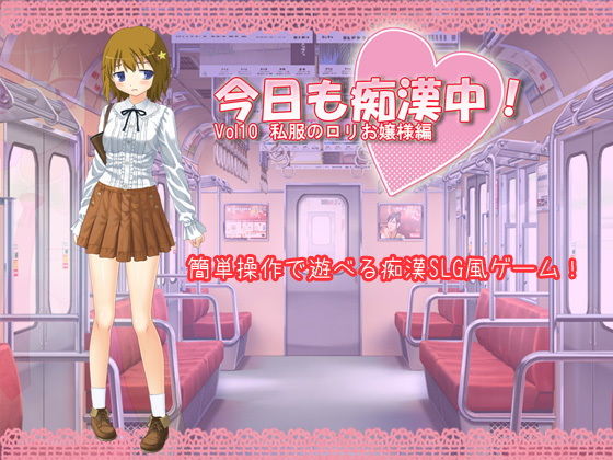 今日も痴●中！ Vol10 私服のロリお嬢様編
