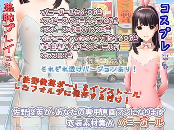 佐野俊英があなたの専用原画マンになります 衣装素材集A - バニーガール -