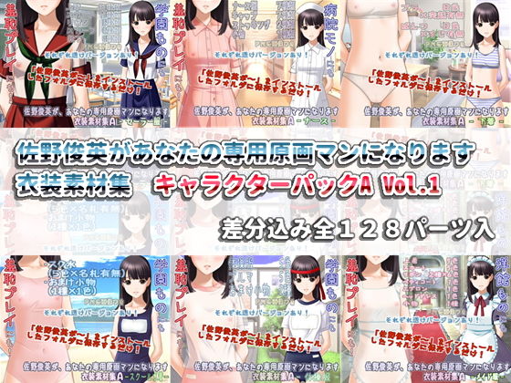 佐野俊英があなたの専用原画マンになります 衣装素材集 キャラクターパックA Vol.1