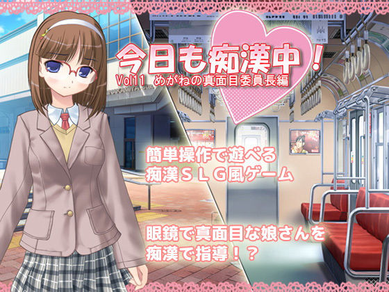 今日も痴●中！ Vol11 めがねの真面目委員長編