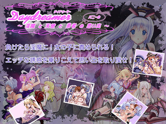 Daydreamer デイドリーマー 淫魔と天使と勇者の（バニーの）思い出