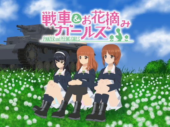 戦車＆お花摘みガールズ1