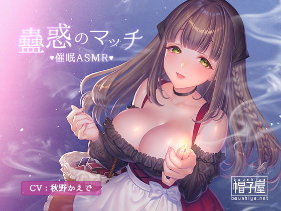 催●ASMR-蠱惑のマッチ
