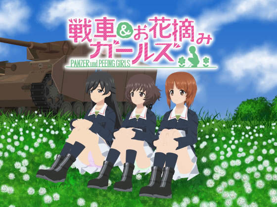 戦車＆お花摘みガールズ2