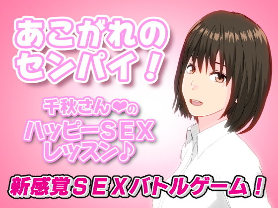 （あこがれのセンパイ！）千秋さんのハッピーSEXレッスン