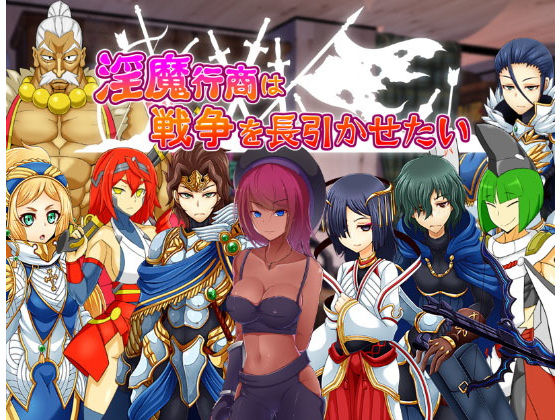 淫魔行商は戦争を長引かせたい