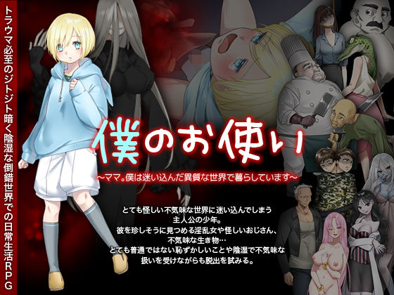 僕のお使い -ママ。僕は迷い込んだ異質な世界で暮らしています-
