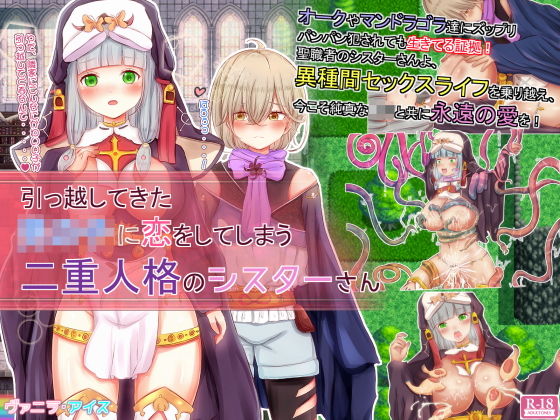 引っ越してきた男の●に恋をしてしまう二重人格のシスターさん【FANZA限定版】