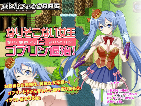 なりそこない女王とゴブリン退治！