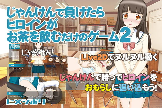 じゃんけんで負けたらヒロインがお茶を飲むだけのゲーム2