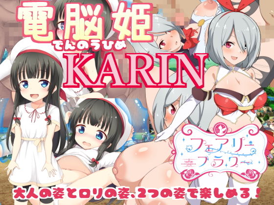 電脳姫KARIN【FANZA特典版】