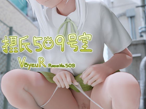 摂氏509号室