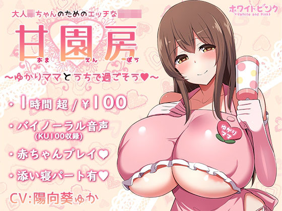 【100円/ASMR】大人赤ちゃんのためのエッチな○○園 甘園房 〜ゆかりママとうちで過ごそう〜