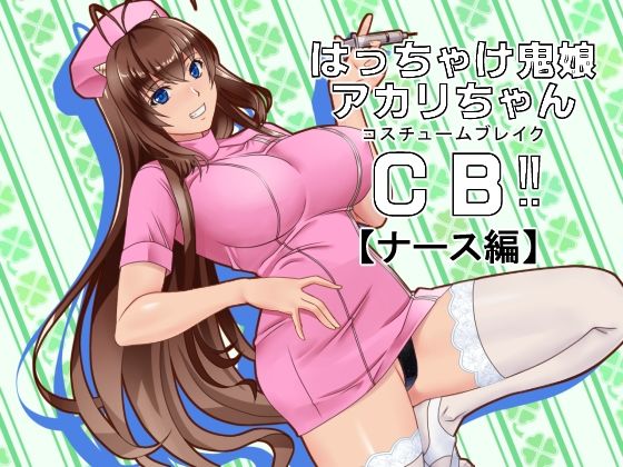 はっちゃけ鬼娘アカリちゃんCB？