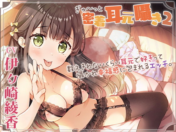 【囁き舐め特化】密着耳元囁き2〜数えきれないくらい耳元で好きって囁かれ幸福感に包まれるエッチ〜