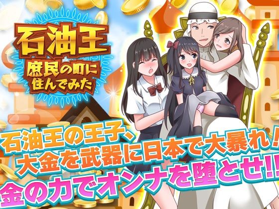 石油王、庶民の町に住んでみた 〜大富豪フリースタイル型箱庭寝取りゲーム〜