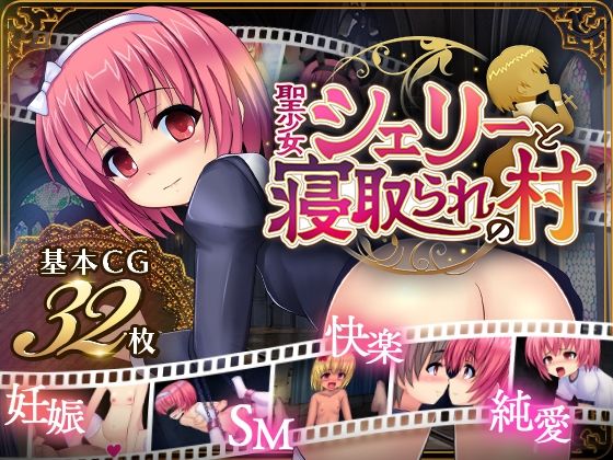 聖少女シェリーと寝取られの村