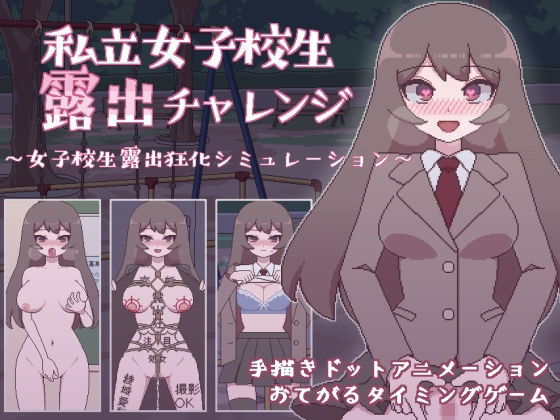 私立女子校生露出チャレンジ